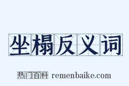 坐榻反义词是什么意思的图片